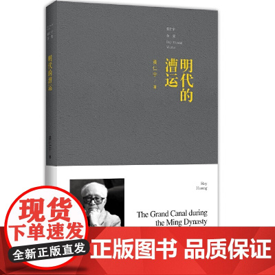 黄仁宇全集——明代的漕运(普及本) 黄仁宇 九州出版社 正版书籍