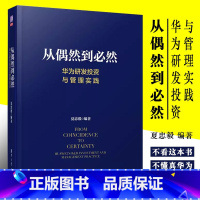 [正版]从偶然到必然 华为研发投资与管理实践 华为研发 创新管理 产品开发 技术开发 IPD质量管理书籍