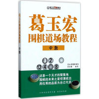 [M]葛玉宏围棋道场教程-9787557100544