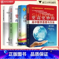 更高更妙高中数学物理化学(全3册) 全国通用 [正版]浙大优学更高更妙的高中数学思想与方法第十五版高考化学思想方法物理高