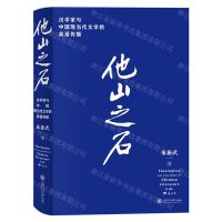 [N]他山之石(汉学家与中国现当代文学的英语传播)(精)-9787313258380