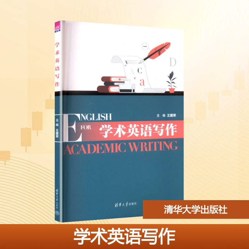 正版新书]学术英语写作王建荣 编9787302683247