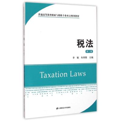 正版新书]税法(第2版)3759787564220600