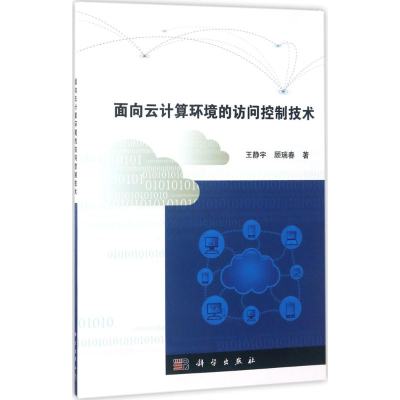 [M]面向云计算环境的访问控制技术-9787030521774