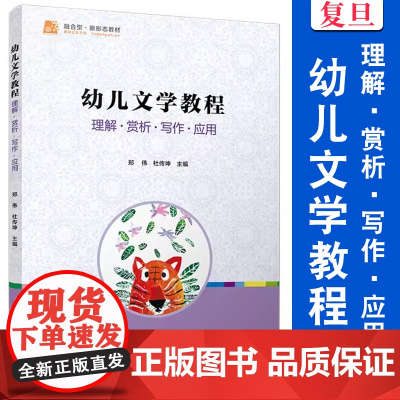 幼儿文学教程 理解·赏析·写作·应用 郑伟,杜传坤 复旦大学出版社 儿童文学理论教材学前教育专业系列教材