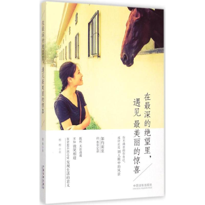 正版新书]在最深的绝望里.遇见最美丽的惊喜穆穆9787509363294
