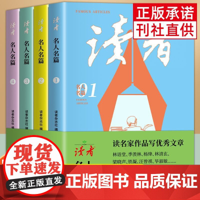读者名人名篇全4册 初高中生作文素材读名家作品写优秀文章初中课外阅读书籍必读意林2024中高考押题作文冲刺热点考点素材高