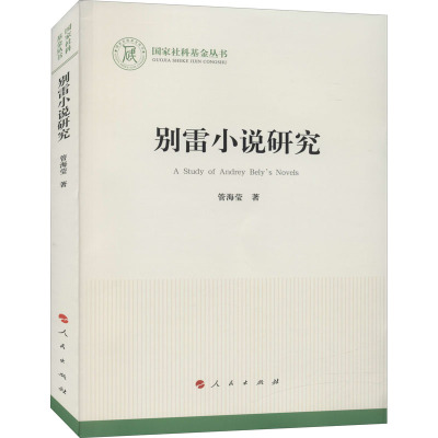 别雷小说研究