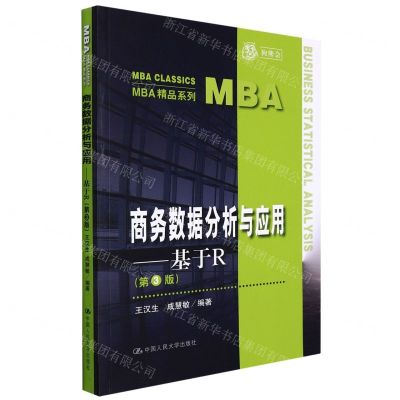 [N]商务数据分析与应用--基于R(第3版)/MBA精品系列-9787300302751