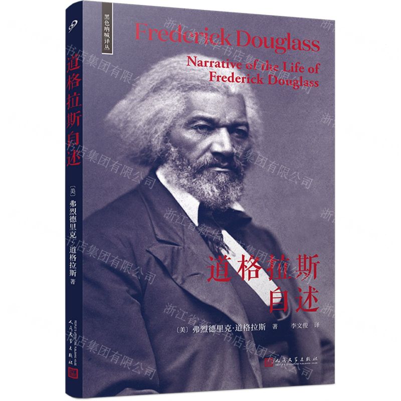 [N]道格拉斯自述/黑色呐喊译丛-9787020185344