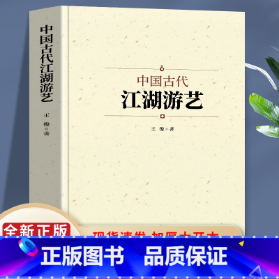[正版]中国古代江湖游艺 音乐 舞蹈 戏曲 杂技与杂耍 展示古代先民生活场景文化生活 中国传统文化的传承和发展 民族艺