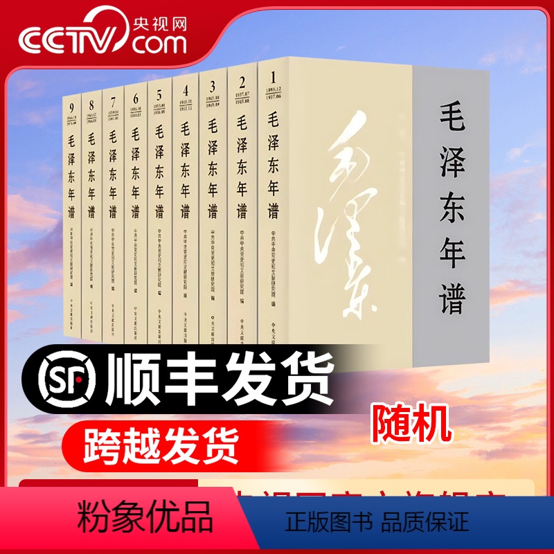 [正版]央视网毛泽东年谱(2023新修订版)平装版 1-9册 中央文献出版社