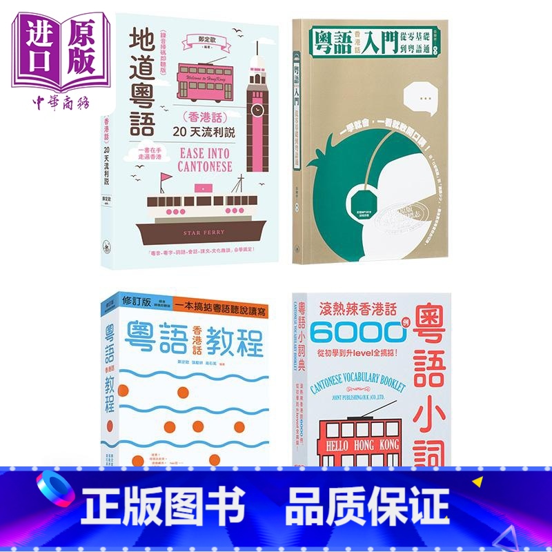 [正版]香港三联书店粤语学习系列4册套装 港台原版 粤语香港话教程 入门 地道粤语 粤语小词典 郑定欧 张励妍中商原版