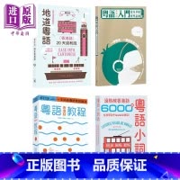 [正版]香港三联书店粤语学习系列4册套装 港台原版 粤语香港话教程 入门 地道粤语 粤语小词典 郑定欧 张励妍中商原版