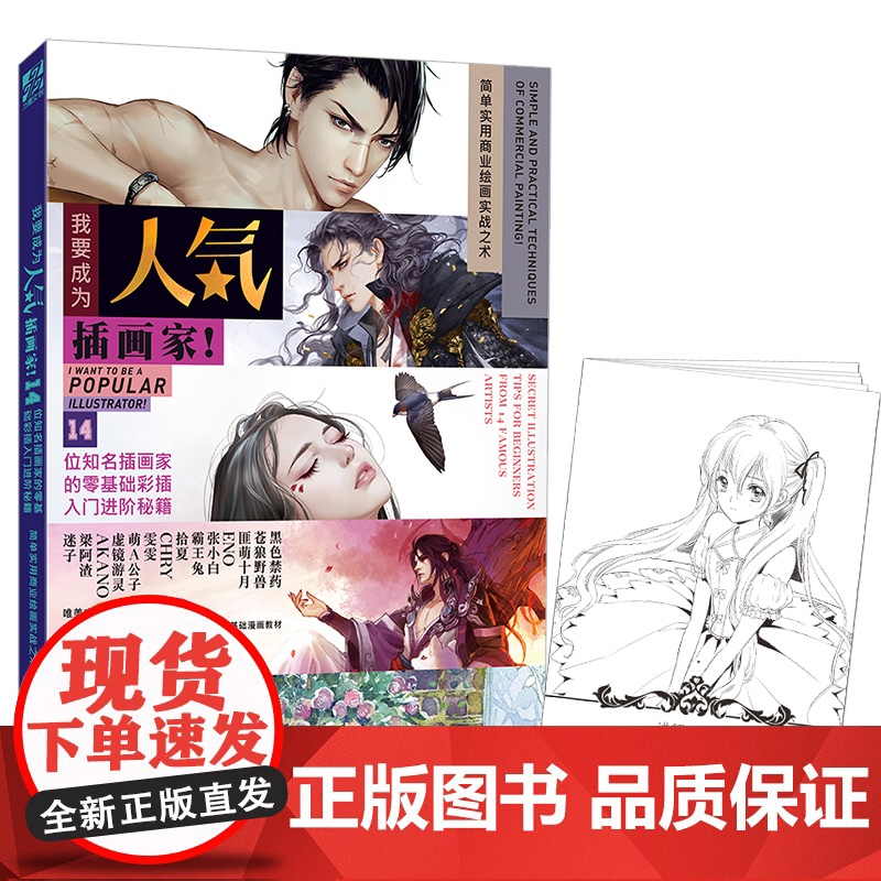 《我要成为人气插画家》14位知名画师零基础彩插入门进阶秘籍 绘画技法画集动漫画册素描书籍力潮文创