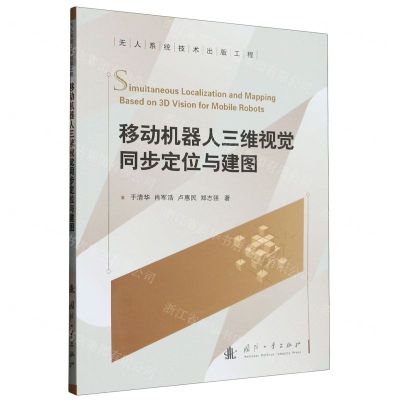 [N]移动机器人三维视觉同步定位与建图/无人系统技术出版工程-9787118128673