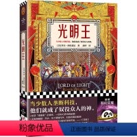 [正版]光明王 泽拉兹尼 胡纾译 科幻奇幻 刘慈欣 乔治·马丁作序 雨果奖 当少数人垄断科技 他们就成了奴役众人的神读