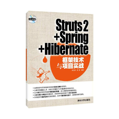 [M]STRUTS2+SPRING+HIBERNATE框架技术与项目实战(配光盘)-9787302285274