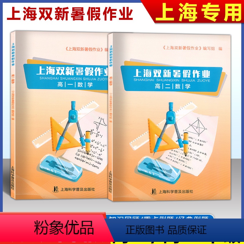上海双新暑假作业 高中一年级 [正版]2024 上海双新暑假作业 高一高二数学 高1高2 数学 上海科学普及出版社 高一