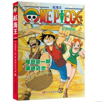 正版新书]航海王罗格镇篇尾田荣一郎,滨崎达也9787534051784