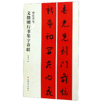 音像文徵明行书集字春联张杏明