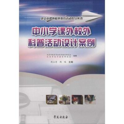 正版新书]中小学科外校外科普活动设计案例周立奇9787507741582