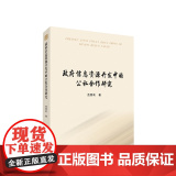 正版全新 政府信息资源开发中的公私合作研究 范丽莉著 人民出版丽