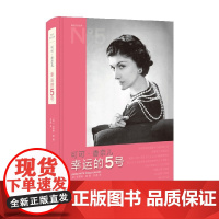 可可·香奈儿 幸运的5号 卡罗琳.杨 著 艺术