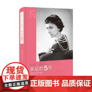 可可·香奈儿 幸运的5号 卡罗琳.杨 著 艺术