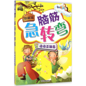[M]脑筋急转弯-9787104037118
