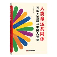 [N]人类命运共同体(百年大变局与中国大智慧)-9787509016824
