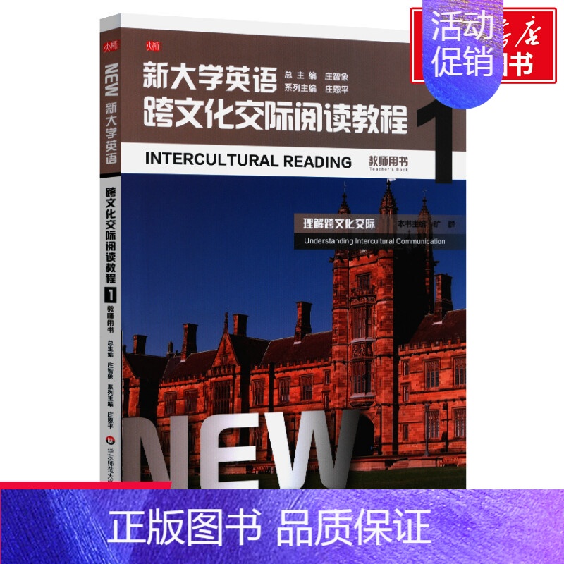 [正版]文轩新大学英语(跨文化交际阅读教程1教师用书) 系列主编:庄恩平;本书主编:旷群 书籍 书店