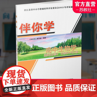 2024年 伴你学 高中生物学 选择性必修3 生物技术与工程 苏教版 高中生物课教辅 选择性必修三 学生用书 江苏人民出