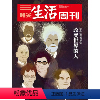 [正版]三联生活周刊2021年第42期1159 改变世界的人 2021诺贝尔奖