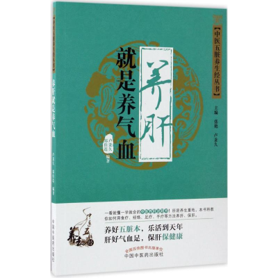 [M]养肝就是养气血-9787513238854