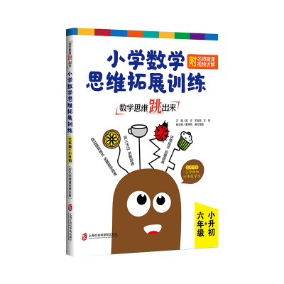 数学思维跳出来 小学数学思维拓展训练 附名师微课视频讲解 6年级+小升初