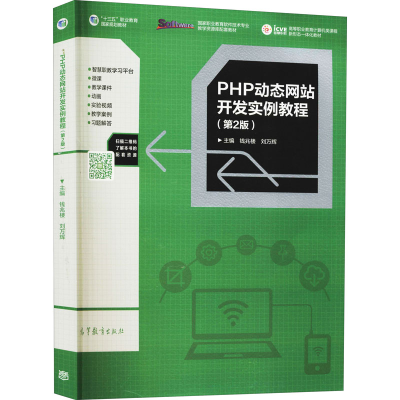 [M]PHP动态网站开发实例教程(第2版)-9787040483680