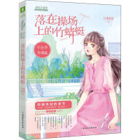 醉染图书季·告别片 落在操场上的竹蜻蜓9787558536977