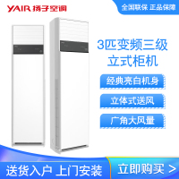 扬子空调 3匹 新国标 变频三级 商居两用 立体送风 立式柜机 KFR-72LW/08251fB3