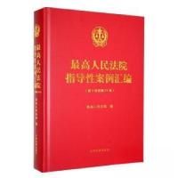 正版新书]人民法院指导性案例汇编 第1批至第31批最高人民法院
