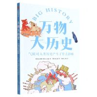 [N]万物大历史(气候对人类历史产生了什么影响)-9787521743814