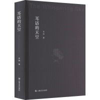 正版新书]耳语的天空朱涛9787532184613