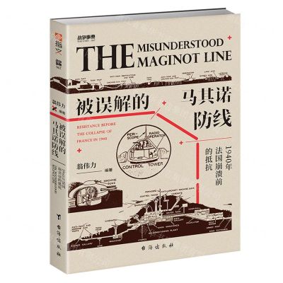 [N]被误解的马其诺防线(1940年法国崩溃前的抵抗)/战争事典-9787516831786