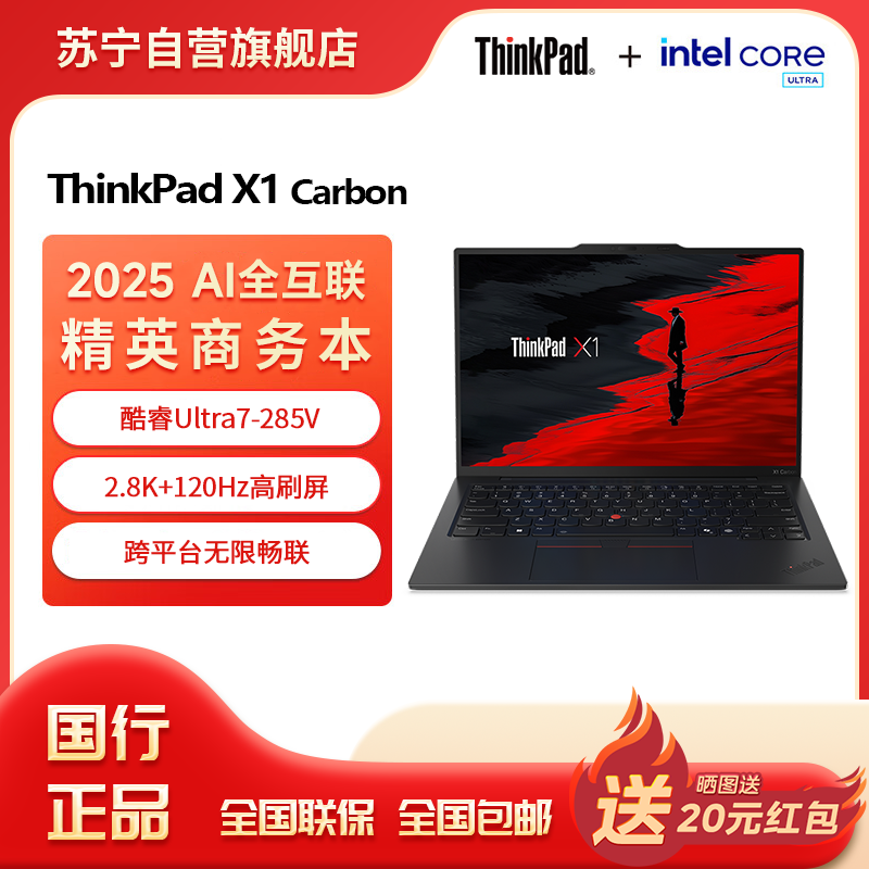 ThinkPad X1 Carbon Aura AI 2025酷睿Ultra7-258V 14英寸商务办公笔记本电脑32G 2T 2.8K OLED 4G版(6PCD)