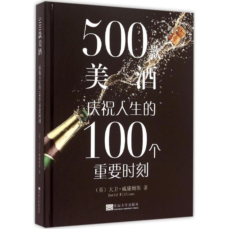 正版新书]500款美酒:庆祝人生的100个重要时刻大卫·威廉姆斯978