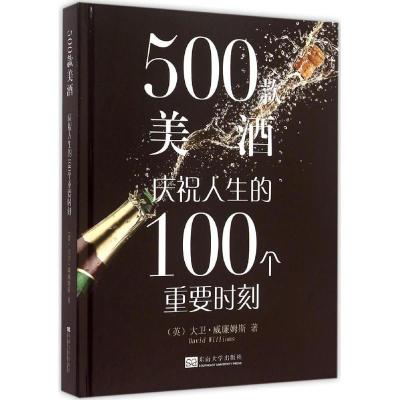 正版新书]500款美酒:庆祝人生的100个重要时刻大卫·威廉姆斯978