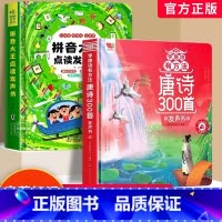 [2册]唐诗三百首发声书+学前拼音启蒙点读发声书 [正版]拼音大王点读发声书 百变魔法拼音学习拼读训练声韵母会说话的早教