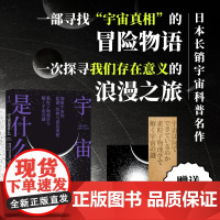 正版 宇宙是什么 [日]村山齐 著 日本长销宇宙科普名作人人都能读懂的宇宙通识读本颠覆对世界的传统认知 启发对宇宙的