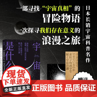 正版 宇宙是什么 [日]村山齐 著 日本长销宇宙科普名作人人都能读懂的宇宙通识读本颠覆对世界的传统认知 启发对宇宙的
