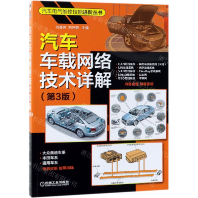 [M]汽车车载网络技术详解(第3版)/汽车电气维修技能进阶丛书-9787111625407